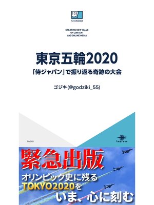 cover image of 東京五輪2020　「侍ジャパン」で振り返る奇跡の大会